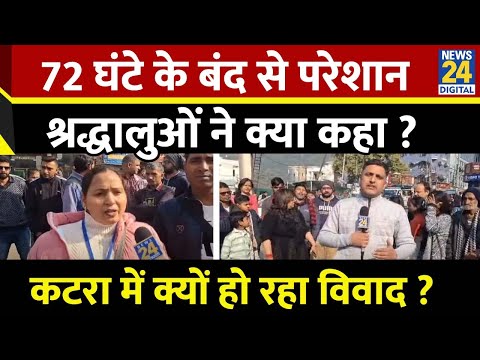 72 घंटे के बंद से परेशान श्रद्धालुओं ने क्या कहा? कटरा में क्यों विवाद? | Vaishno Devi | Katra