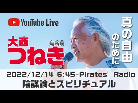 「陰謀論とスピリチュアル」＠パイレーツラジオ2.0（Live配信2022/12/14）