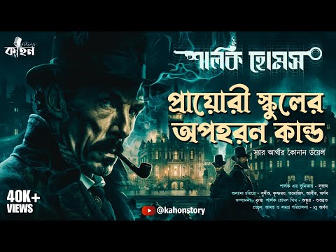 The Adventure of The Priory School | Sherlock Holmes | Bengali Detective Audio Story | Kahon