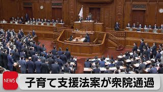 「子ども子育て支援法」などの改正案が衆院通過　支援金徴収や児童手当拡充（2024年4月19日）