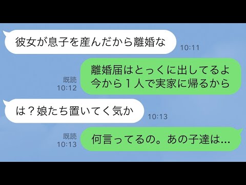 【LINE】夫「30歳年下の愛人が子供を産んだから離婚な」私「離婚届は出したよ。1人で出てくね」→夫「は？娘たちを置いてく気か」私「何言ってるの。あの子達は...」【スカッとする話】