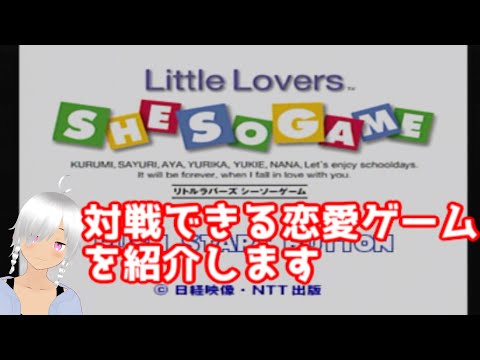 【対戦できる恋愛ゲーム紹介】Little Lovers SHE SO GAME【対戦できるギャルゲー紹介】