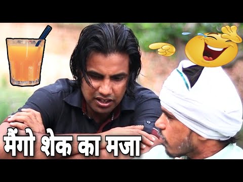 मेंगो शेक का मजा 😂😂|| AMAN BHATI || MANGAL