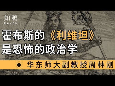 霍布斯的《利维坦》，是恐怖的政治学