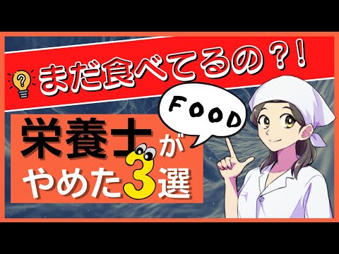 しむしむ【管理栄養士】やめた食べ物3選～生活習慣病予防～