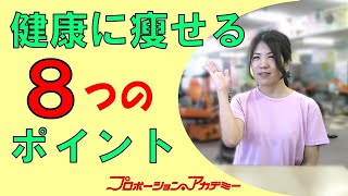 【痩せる方法】健康に痩せるダイエット方法をご紹介。無理なく痩せる食生活をアドバイス。ダイエットが続かない方は要チェック！