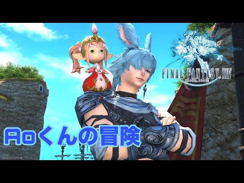 【FF14】Aoくんの冒険#18 【新生エオルゼア編】 🌱Meteor/Beliasにて冒険中🌱※無言動画