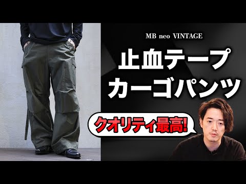 10年使う覚悟で履けよ！男なら本物のカーゴパンツ、1本は持っておけよ！