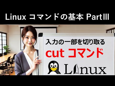 Linuxコマンドの基本：入力の一部を切り取る：cutコマンド