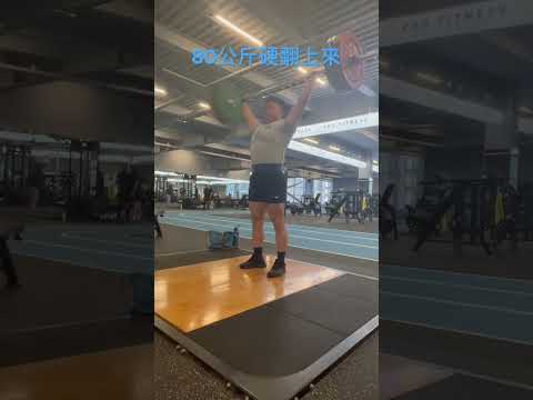 80公斤直接翻上來，不含技術在內 #舉重 #力量 #weightlifting  #snatch