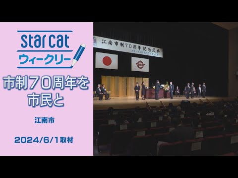 市制70周年を市民と【StarCat ウィークリー】2024年6月6日放送