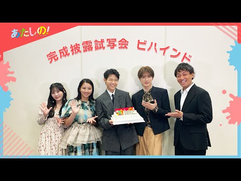 映画『あたしの！』 [11.8 Fri] 完成披露試写会（10/10開催） ビハインドをお裾分け