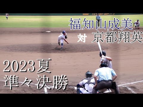 【準々決勝】福知山成美　対　京都翔英　試合ダイジェスト【2023夏】