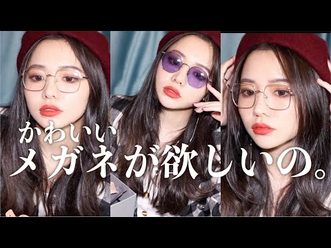 おススメのおしゃれなメガネLook/眼鏡美人目指すぞ〜