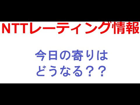 NTT(日本電信電話)のレーティング情報が発表されました！今日の寄り付きは注目ですね。トレンドラインを超えるか、跳ね返されるか？