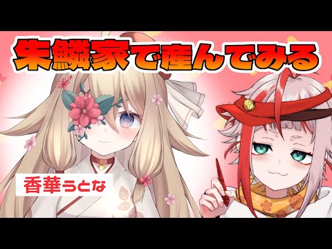 【Live2D Making】朱鱗産「香華うとな」を作ってみる＃２【朱鱗】