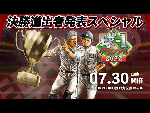 野球ネタNO.1決定戦『球-1GP』決勝進出者発表SP！