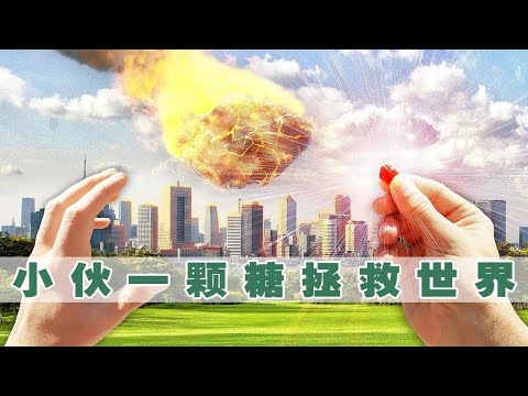 小伙拥有一包神奇软糖，吃下之后把陨石变成软糖，成功拯救世界