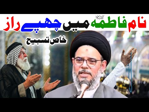 Tasbih Aur Naam E Fatima s.a main chupay raz | Ayatullah Syed Aqeel Ul Gharavi