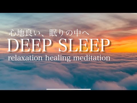 【DEEP SLEEP】睡眠　熟睡　睡眠導入　瞑想　癒し　「Flowing clouds」