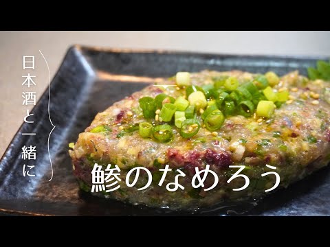 鯵の旨味が口いっぱいに広がる【鯵のなめろう】