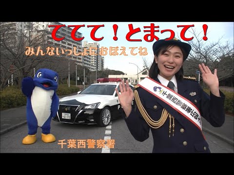 ててて！とまって！【千葉県警察公式チャンネル】