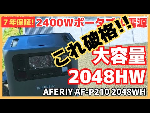 【防災】7年保証の2400wの高出力ポータブル電源！8万円台で買えるAFERIY AF-P210をガチレビュー！ソーラパネルで340w発電も　#防災 #防災用品 #アウトドア