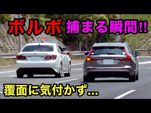 【覆面に気付かず...】覆面パトカーがボルボを捕まえる瞬間‼️　[警察 取り締まり 高速道路]