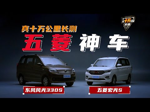 五菱宏光S 东风风光330 真十万公里长测 Yiche 100,000 KM Test For Real: Dongfeng Fengguang 330S  Wuling Hongguang S