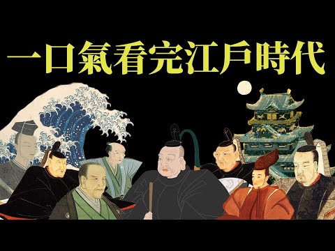 一口氣看完江戶時代 | 德川家康統一天下後的二百多年間發生了什麼事?