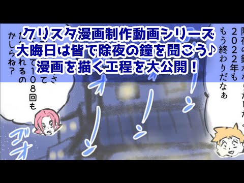 クリスタ漫画制作動画シリーズ～大晦日は皆で除夜の鐘を聞こう♪～漫画を描く工程を大公開！