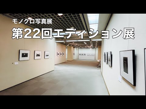 写真展に出展 〜 フィルムモノクロームオリジナルプリントが100点以上並ぶエディション展