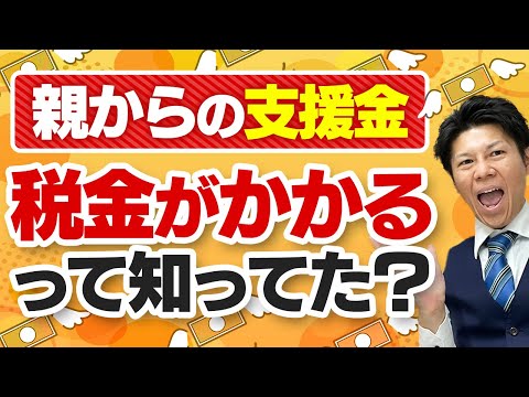 税務署にばれたら終了...親からの支援金でやりがちなこと5選