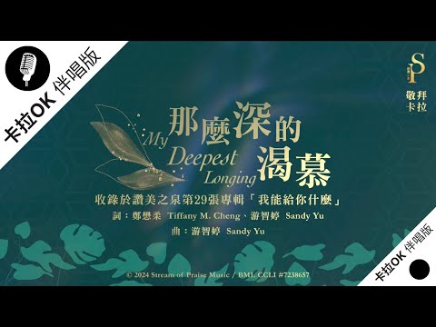 【那麼深的渴慕 My Deepest Longing】官方敬拜卡拉OK版MV (無人聲 純樂器伴奏 / 伴唱 Instrumental) - 讚美之泉敬拜讚美 (29)