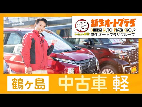 鶴ヶ島で中古車軽の購入はオートセンター新生