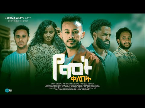 የሞት ቀለበት - Ethiopian Movie Yemot Qelebet 2024 Full Length Ethiopian Film Yemot Kelebet 2024