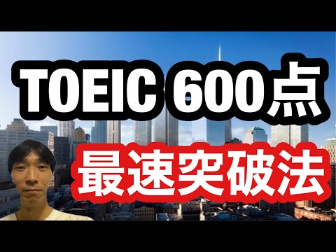 【TOEIC対策】「TOEIC600点」最速突破法　TOEIC980点英語講師が教える再現性が高い方法