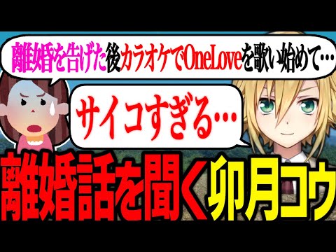 ヤバすぎる親の離婚話を聞く卯月コウ【にじさんじ/切り抜き】