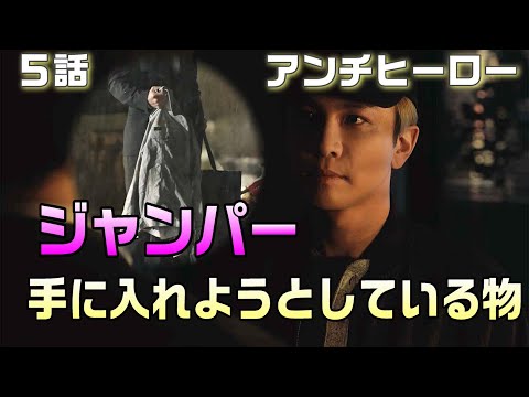 【アンチヒーロー ドラマ考察＃5】5話 糸井さん一家事件のからくりがわかりました。倉田（藤木直人）は何故仙道を選んだのか。緋山（岩田剛典）しか手に入れられない物とは！？繋がってるのはアレとアレ