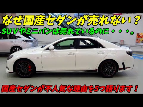 【時代はSUV＆ミニバン】4ドアセダンが不人気すぎる理由を5つ語ります！