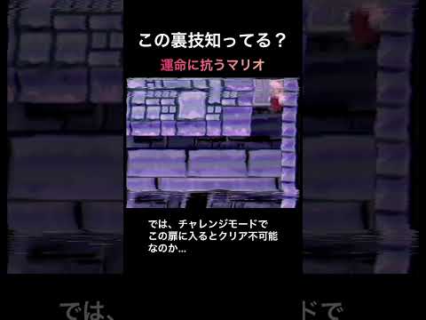 【DS Newマリオ 裏技】運命に抗うマリオ  #shorts  #Newマリ #Newスーパーマリオブラザーズ