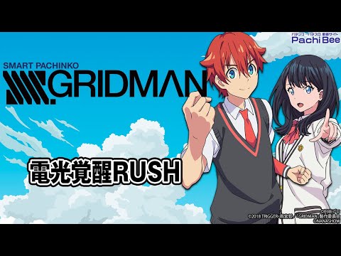 【スマパチ SSSS.GRIDMAN】電光覚醒RUSH【#パチンコ 】【#パチスロ 】【#スマパチ 】【#スマスロ 】【#新台動画 】