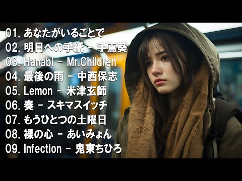 【名バラード】💔 泣きたい時に聴く曲 💔 別れの曲 失恋ソング 泣ける歌 片思い メドレー 人気の泣ける失恋歌。おすすめ曲