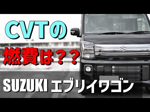 【CVTの燃費⑥】エブリイワゴンCVT　気になる燃費は？？