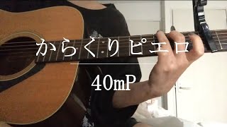 からくりピエロ / 40mP【Cover】