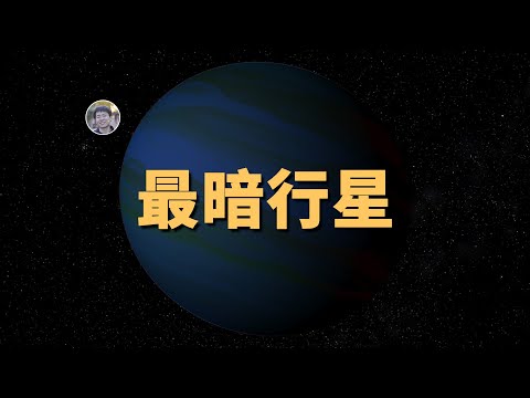 【俗說星球】僅次於黑洞的暗黑天體：最「黑暗」的系外行星！| Linvo說宇宙