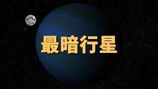 【俗說星球】僅次於黑洞的暗黑天體：最「黑暗」的系外行星！| Linvo說宇宙