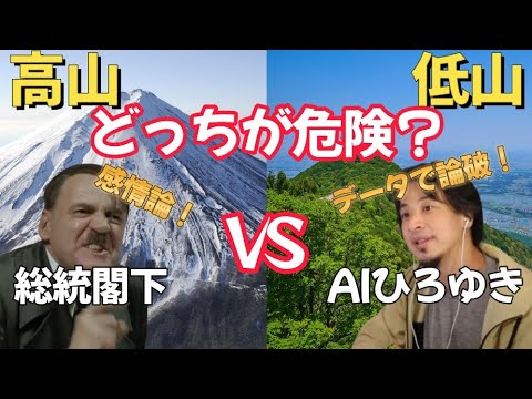 【論破合戦】低山の方が危険!? ひろゆきVS怒り狂う総統閣下の白熱山岳論争！