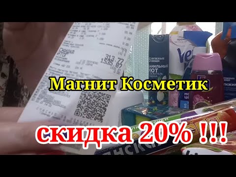 Магнит Косметик Кабардинка. Мои покупки! Скидки 20%!!!