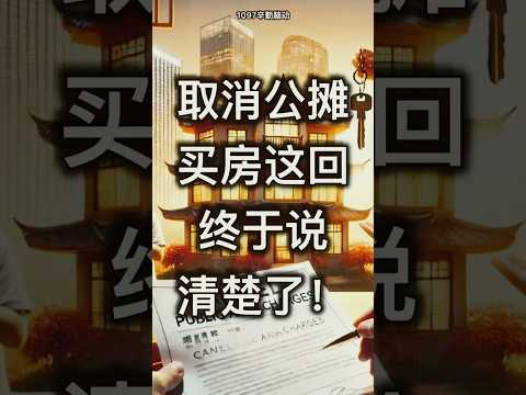 取消公摊，买房这回终于说清楚了！